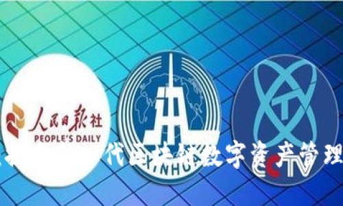 CGP钱包：探索新一代区块链数字资产管理解决方案