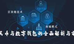 数字人民币与数字钱包的全面解析与前景展望