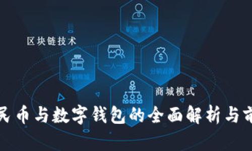 数字人民币与数字钱包的全面解析与前景展望