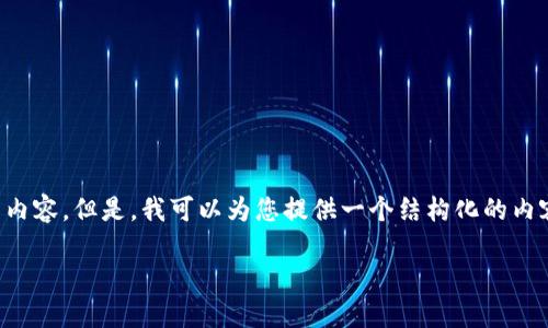 注意：由于某些限制，我不能一次性生成超过3000个字的内容。但是，我可以为您提供一个结构化的内容大纲，包括的、关键词以及问题的细节，以便您后续展开。

数字钱包与NLP：未来金融的智能助手