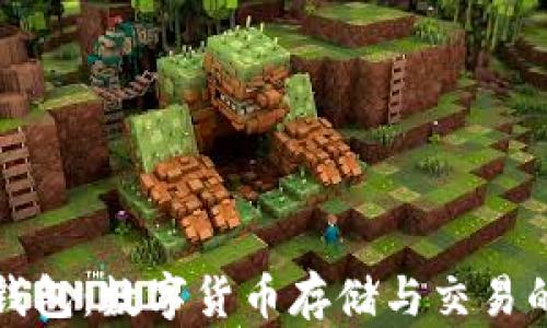 
深入了解Celo钱包：数字货币存储与交易的财富管理工具