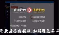   数字钱包还款后套路揭秘：如何避免不必要的损