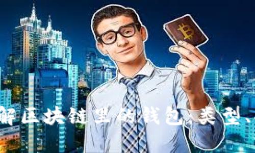 优质 深入了解区块链里的钱包：类型、功能与安全性