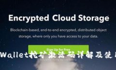 # TPWallet挖矿激活码详解及使用指南