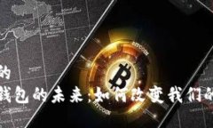 思考一个的  银行数字钱包的未来：如何改变我们