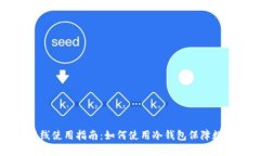 TPWallet离线使用指南：如何使用冷钱包保障数字资