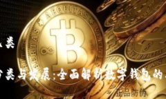 数字钱包有几类数字钱包的分类与发展：全面解