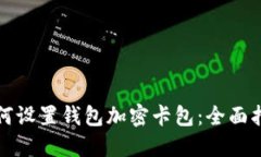 如何设置钱包加密卡包：全面指南