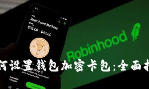 如何设置钱包加密卡包：全面指南