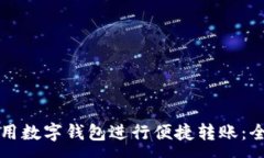 :如何使用数字钱包进行便捷转账：全面指南