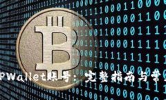 如何找回TPWallet账号: 完整指南与常见问题解答