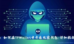 : 如何在TPWallet中开通观察钱包：详细指南