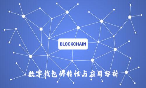 数字钱包的特性与应用分析