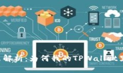 TPWallet兑换问题解析：为何我的TPWallet里有钱却无