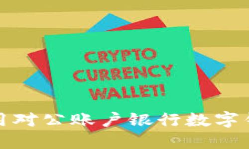 思考一个的  
如何在现代商业中利用对公账户银行数字钱包提高资金管理效率