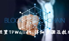 如何设置TPWallet：详细步骤及技巧指南