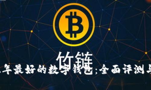2022年最好的数字钱包：全面评测与比较