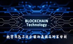 数字钱包不送余额的原因及对策分析