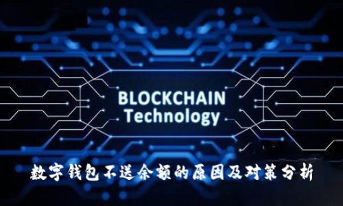 数字钱包不送余额的原因及对策分析
