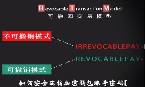 
如何安全冻结加密钱包账号密码？