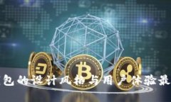 数字钱包的设计风格与用户体验最佳实践