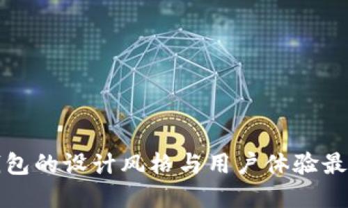数字钱包的设计风格与用户体验最佳实践