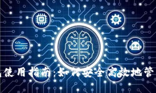 俄罗斯加密钱包使用指南：如何安全高效地管理你的数字资产