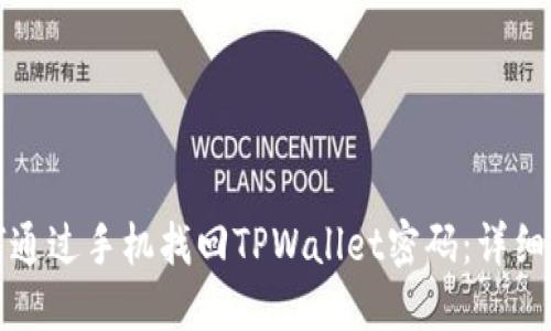如何通过手机找回TPWallet密码：详细指南