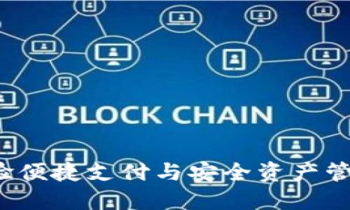 中行数字钱包：体验便捷支付与安全资产管理的现代金融方式