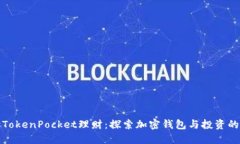 深入解读TokenPocket理财：探索加密钱包与投资的最