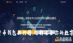 codec/codec2023年数字货币钱包排行榜：选择适合你