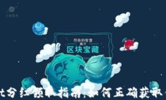 TPWallet分红领取指南：如何正确获取你的收益