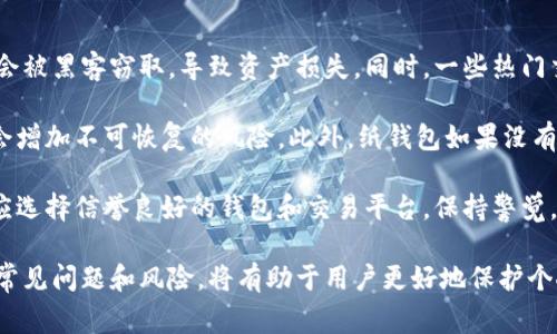 数字资产钱包通常可以分为以下几种类型：热钱包（在线钱包）、冷钱包（离线钱包）、硬件钱包和纸钱包。每一种钱包都有其独特的特点和使用场景。以下将对这些钱包类型进行详细介绍。

热钱包

热钱包是指始终连接到互联网的数字资产钱包。它们的优点在于易用性和快速交易，适合频繁交易的用户。热钱包通常包括在线交易所钱包、手机应用钱包和桌面钱包。

在线交易所钱包是由加密货币交易所提供的服务，用户在交易所开设账户后，可以直接使用交易所的钱包进行数字资产的存储与交易。这种钱包一般不限于特定的设备和地点，用户只需用浏览器或应用程序登录即可。尽管方便，但其安全性相对较低，因为交易所可能遭受黑客攻击。

手机应用钱包是在智能手机上安装的应用程序，用户可以随时随地进行交易。这类钱包的安全性和便捷性兼具，使用者能够随时监控自己的资产状况。然而，手机的丢失或遭受恶意软件攻击，也可能导致资产的损失。

桌面钱包则是安装在个人电脑上的软件，用户可以保留对私钥的控制权，相对安全。这类钱包适合持有大量加密货币的用户，但同时也需定期备份和保持更高的安全意识，以防止数据丢失或遭受网络攻击。

冷钱包

冷钱包是指不与互联网连接的数字资产存储方式，主要用于长时间存储数字资产。相较于热钱包，它们的安全性要高得多，常见的冷钱包类型包括硬件钱包和纸钱包。

硬件钱包是一种专用的质感硬件设备，专门用于存储和保护私钥。硬件钱包通过USB或蓝牙与计算机或手机连接，交易时只需将其插入相关设备。由于私钥不在互联网上保存，借助硬件钱包可以有效防止黑客攻击和恶意软件侵袭。市场上知名的硬件钱包包括Ledger和Trezor等。

纸钱包则是将私钥以二维码的形式打印在纸上，是一种极其安全的存储方式。由于纸钱包不与互联网连接，用户无法被黑客攻击。在使用纸钱包时，重要的是妥善保管，防止其被损坏或遗失。

总结

数字资产钱包的选择取决于用户的需求和使用场景。对于频繁交易的用户，可以选择热钱包以获得便捷的使用体验；而对于长期持有的资产，冷钱包则是更安全的选择。在选择钱包时，用户应仔细权衡安全性和方便性，以确保数字资产的安全。

相关问题一：热钱包和冷钱包的安全性如何？

热钱包和冷钱包在安全性上有显著差异。热钱包由于其方便快捷的特性，通常会将私钥和其他敏感信息存储在互联网连接的设备上，这使它们更容易遭受各种网络攻击，比如黑客入侵、钓鱼攻击以及恶意软件等。尽管许多热钱包提供了二次验证和加密功能来提高安全性，但仍然存在被攻破的风险。

相比之下，冷钱包则采取了不同的安全策略。冷钱包，尤其是硬件钱包和纸钱包，私钥存储在与互联网完全隔离的设备上。由于无法直接连接网络，黑客几乎无法远程攻击此类钱包。此外，冷钱包通常会加密用户数据，并提供一系列防盗机制来保护资产。

然而，冷钱包并不是绝对安全的。用户在物理保护方面仍然需要谨慎。例如，硬件钱包可能因设备损坏、遗失或被盗而丧失资产。纸钱包则有可能受潮、撕毁或燃烧，导致私钥无法使用。因此，在选择使用热钱包或冷钱包时，用户需综合考虑个人情况、资产规模及交易频率，并采取适当的防护措施来最大化资产安全。

相关问题二：如何选择适合自己的数字资产钱包？

选择数字资产钱包时，用户首先需要了解个人需求，包括交易频率、资产规模、使用习惯等。对于较小规模、频繁进行交易的用户来说，热钱包可能是更好的选择，因为其操作方便、交易速度快。

然而，对于希望长期持有大量数字资产的用户，冷钱包则是更理想的选择，尤其是硬件钱包和纸钱包，能为用户提供更高的安全性。在选择冷钱包时，也要考虑到设备的品牌口碑和使用的便捷性，尽量选择信誉良好的品牌以确保安全。

另外，用户还需要关注钱包的备份与恢复功能。选择那些支持易于备份与恢复的数字钱包，可以在不幸的丢失情况下，快速恢复资产。同时，使用多重签名和二次验证等安全措施，可以进一步提高钱包安全性。总的来说，选择数字资产钱包的过程需要用户细心评估，通过权衡安全和方便性，找到最合适自己的解决方案。

相关问题三：数字资产钱包的未来发展趋势是什么？

随着数字资产的逐渐普及和市场的不断发展，数字资产钱包的未来也展现出多种可能性。首先，用户体验将继续改善，数字钱包服务商持续界面与功能，以满足不同用户群体的需求。例如，提供更先进的身份验证技术、简化交易流程和提高交易速度等。

其次，随着Web3.0的发展，去中心化钱包逐渐受到关注。这种钱包不依赖中心化的第三方服务，用户可以更好地控制个人资产及数据隐私，前景看好。去中心化钱包的出现将彻底改变金融生态，重塑传统金融服务的格局。

除了用户体验和去中心化，数字钱包的安全性不断提升也将是未来的发展重点。随着技术的发展，越来越多的多重签名技术、链下交易、隐私保护等创新解决方案将会引入钱包设计。用户对安全性的诉求也将促进钱包厂商在产品安全方面持续加强，提升隐私保护及防御机制。

相关问题四：数字资产钱包的使用风险有哪些？

在使用数字资产钱包时，用户需要了解和防范可能存在的各种风险。首先，热钱包的安全风险显而易见。由于常常在线，用户的私钥可能会被黑客窃取，导致资产损失。同时，一些热门交易所也曾发生过大规模的安全事故，用户在选择在线钱包时需谨慎。

其次，在使用冷钱包时，用户也面临一定风险，尤其是硬件钱包。硬件钱包的设备丢失、损坏，或者在初始设置时未能妥善备份助记词，都会增加不可恢复的风险。此外，纸钱包如果没有妥善保管，也可能因为损毁或丢失而面临资产损失。

同时，由于缺乏监管，数字资产交易和诈骗也日益猖獗，用户可能会面临投资诈骗、虚假交易等风险。因此，在进行数字资产投资时，用户应选择信誉良好的钱包和交易平台，保持警觉，以减少因身份盗窃、诈骗等造成资产损失的可能性。

总结来说，数字资产钱包是进行数字资产管理和交易的基本工具，用户在选择和使用时应综合考虑安全、便捷性及自身需求。同时，了解常见问题和风险，将有助于用户更好地保护个人数字资产。