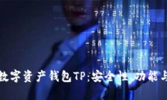 深入解析数字资产钱包TP：安全性、功能与市场趋