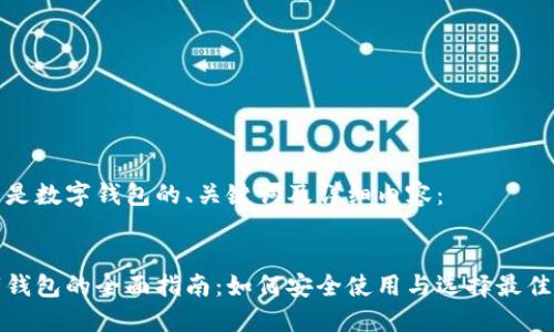 以下是数字钱包的、关键词及详细内容：


数字钱包的全面指南：如何安全使用与选择最佳选项