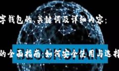以下是数字钱包的、关键词及详细内容：数字钱