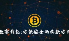 数字钱包：方便安全的收款方式