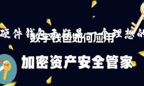 baioti全面解析硬件数字货币钱包：安全性、使用方法与最佳实践/baioti
硬件数字货币钱包, 加密货币安全, 数字钱包使用, 最佳加密货币钱包/guanjianci

近年来，随着数字货币的普及与应用，越来越多的人开始关注如何安全地存储和管理他们的加密资产。硬件数字货币钱包作为一种安全存储解决方案，受到越来越多用户的青睐。在本文中，我们将全面探讨硬件数字货币钱包，包括其工作原理、优势和劣势，以及如何安全地使用它们。同时，我们还将回答一些与硬件钱包相关的重要问题，以便您能更深入地了解这一重要工具。

什么是硬件数字货币钱包？
硬件数字货币钱包是一种物理设备，用于安全地存储数字货币的私钥。与软件钱包不同，硬件钱包将私钥保存在离线状态，旨在保护用户免受黑客攻击和恶意软件的侵害。这种安全机制使得用户能够安心地管理他们的加密资产，而不会遭受数字盗窃的风险。

硬件钱包的工作原理
硬件钱包通常通过USB或蓝牙连接到计算机或移动设备。当用户需要发送或接收加密货币时，硬件钱包会生成交易并要求用户确认。由于私钥从不离开硬件钱包，攻击者就算入侵了用户的计算机或手机，依然无法获取私钥，从而保护了用户的资金安全。

硬件钱包的主要优势
硬件数字货币钱包有几个主要优势：
ul
    listrong安全性高：/strong由于私钥保存在硬件上且常处于离线状态，硬件钱包显著降低了数字货币被盗的风险。/li
    listrong用户控制：/strong硬件钱包使得用户可以完全控制自己的私钥，而不依赖第三方中介机构。/li
    listrong多种货币支持：/strong许多硬件钱包支持多种加密货币，方便用户管理多种资产。/li
    listrong防篡改设计：/strong许多硬件钱包配备了安全芯片和防篡改设计，进一步增强安全性。/li
/ul

硬件钱包的主要劣势
尽管硬件钱包提供了许多好处，但它们也存在一定的劣势：
ul
    listrong价格：/strong硬件钱包通常价格较高，可能不适合预算有限的用户。/li
    listrong使用复杂性：/strong对于初学者来说，硬件钱包的使用可能较为复杂，需要时间学习如何安全地使用它们。/li
    listrong物理损失：/strong如果设备丢失、损坏或被盗，用户可能会面临失去资产的风险，因此需要妥善保管并备份恢复种子。/li
/ul

如何选择合适的硬件钱包？
选择合适的硬件钱包时，可以考虑以下几点：
ul
    listrong支持的货币种类：/strong确保选择的硬件钱包支持您想要存储的加密货币。/li
    listrong安全功能：/strong查看钱包的安全功能，如PIN码保护、备份恢复选项和防篡改设计。/li
    listrong品牌信誉：/strong选择知名品牌的硬件钱包，它们通常提供更好的支持和安全性。/li
    listrong用户界面：/strong确保钱包的用户界面友好，易于使用，特别是对于初学者。/li
/ul

常见问题及详细解答

问题1：硬件钱包安全吗？
硬件钱包因其设计与功能而被广泛认为是存储数字货币的最安全选择之一。其核心安全性源于私钥从不离开设备，且一般都具备多层安全防护措施。许多硬件钱包使用了专门的安全芯片来保护存储的信息。此外，它们还通常配备PIN码、密码保护和备份恢复选项，进一步增强整体安全性。但是，用于硬件钱包的物理设备如同其他科技产品一样，若不妥善使用或取用，且没有有效的备份，会导致不可挽回的风险。因此，用户在使用硬件钱包时，必须遵循最佳实践，如定期更新固件、不在公共场合使用、不与无信任的软件连接等安全提示。

问题2：如何备份和恢复硬件钱包？
备份和恢复硬件钱包的过程至关重要。大多数硬件钱包在设置过程中会生成一个“恢复种子”（通常是12至24个单词的短语），该短语可以用来在丢失或损坏设备的情况下恢复您的钱包。务必在一个安全且非电子的地方将此恢复种子记录下来，并且确保不会随意与他人分享。此外，您还应该定期检查备份，确保其有效且能够正常使用。在需要恢复时，您只需将新的硬件钱包或相应的软件钱包连接至您的安全备份，并按照提示输入恢复种子即可。

问题3：硬件钱包和软件钱包有什么不同？
硬件钱包和软件钱包的主要区别在于安全性和使用的便捷性。硬件钱包被认为是最安全的选择，因为它们将私钥存储在离线状态，且可减少网络攻击的风险。然而，软件钱包则通常是在线的，更易于访问与使用；例如，手机应用和桌面软件。尽管软件钱包便于日常交易和使用，但因为它们直接连接至互联网，存在被黑客攻击及信息泄露的风险。根据您的使用需求，您可以选择一个或两个钱包结合使用，硬件钱包用于长期存储，软件钱包用于日常消费。

问题4：硬件钱包适合所有用户吗？
尽管硬件钱包提供了许多好处，但并非所有用户都适合使用它们。初学者可能会觉得硬件钱包的设置过程繁琐，与软件钱包相比，硬件钱包相对较贵，可能不适合小额投资者。然而，对于持有大量数字资产的用户或是在寻求长期安全存储解决方案的用户，硬件钱包无疑是一个理想的选择。此外，具体选择还应考虑到用户的技术能力、对安全的关注程度以及使用频率等因素。务必根据自己的实际需求来选择最合适的钱包解决方案。

总结而言，硬件数字货币钱包是保护加密资产的一种强大工具，提供高水平的安全性，但必须适当地使用和管理。随着数字货币的日益普及，了解并掌握硬件钱包的使用将对每位加密货币投资者十分重要。