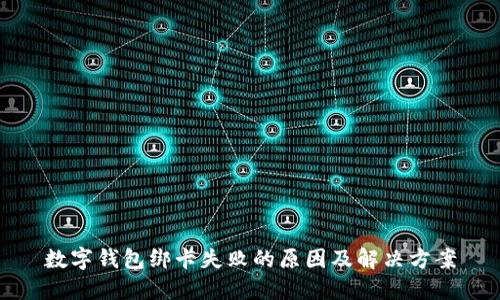 数字钱包绑卡失败的原因及解决方案
