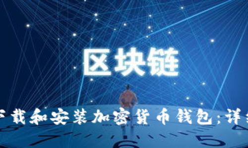 如何下载和安装加密货币钱包：详细指南