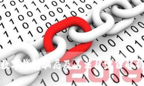 数字钱包骗局及其法律定罪解析