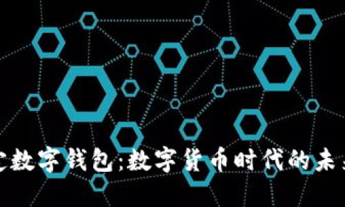 央行法定数字钱包：数字货币时代的未来引领者