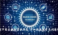 如何下载区块链官网钱包：详细指南与常见问题