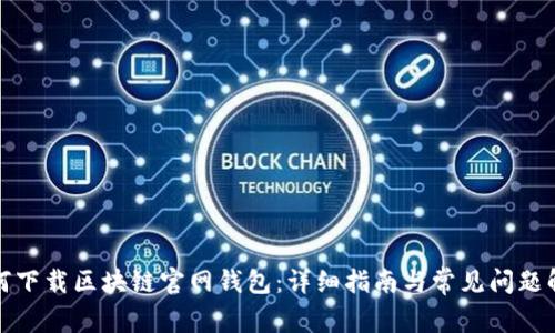 如何下载区块链官网钱包：详细指南与常见问题解答