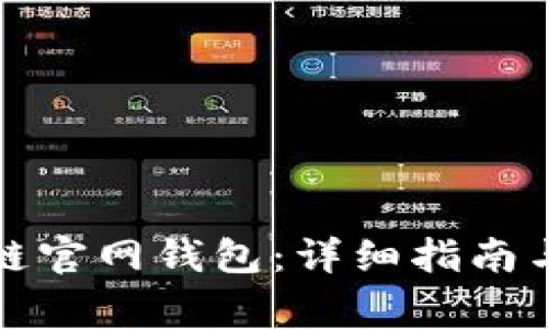 如何下载区块链官网钱包：详细指南与常见问题解答