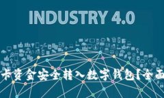 如何将银行卡资金安全转入数字钱包？全面指南