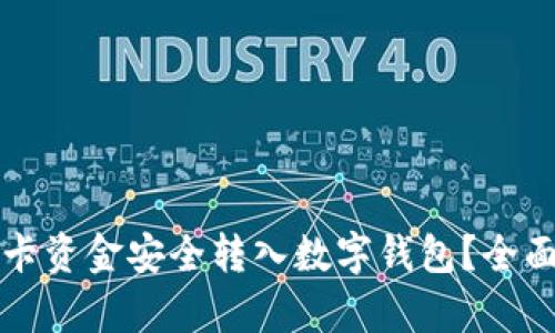 如何将银行卡资金安全转入数字钱包？全面指南与解析