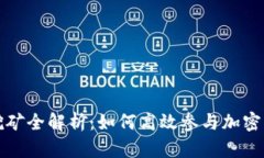 TPWallet流动挖矿全解析：如何高效参与加密资产流