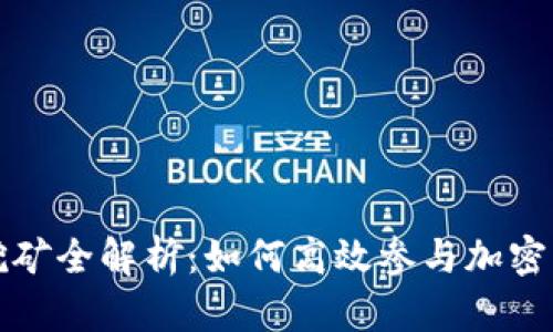 TPWallet流动挖矿全解析：如何高效参与加密资产流动性挖矿