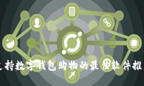 支持数字钱包购物的最佳软件推荐